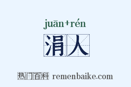 涓人是什么意思的图片